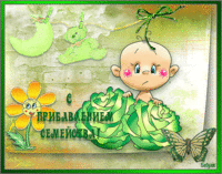 С НОВОРОЖДЕННЫМ.gif