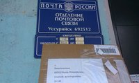 А это она уже у нас. 1.12 отправил, 9.12 уже была у нас на почтовом отделении