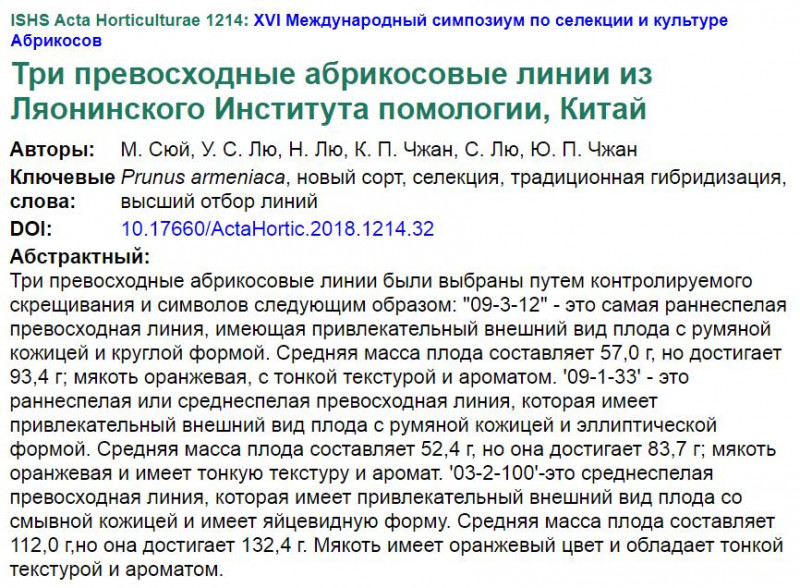 Три превосходные абрикосовые линии из Китая