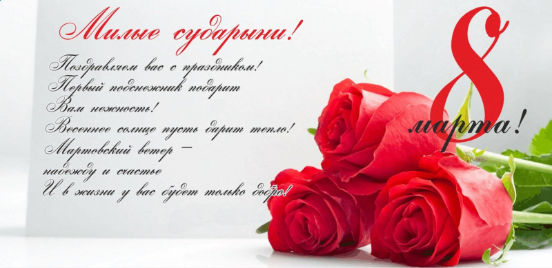 shutochnoe-pozdravlenie-s-dnem-8-marta-kollegam.jpg