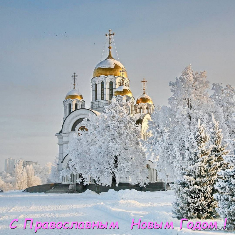 С Православным  Новым Годом !.jpg