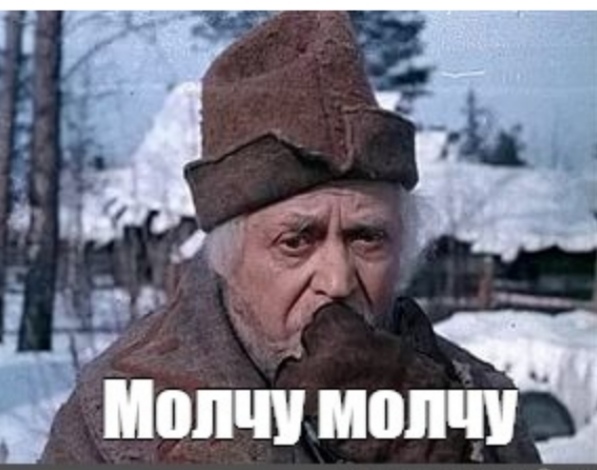 Молчу.jpg