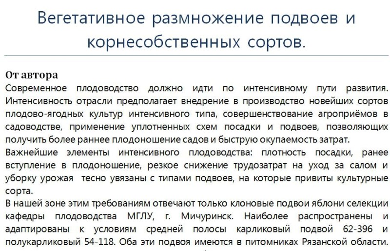 Вегетативное размножение подвоев и корнесобственных сортов..jpg