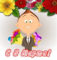 с 8ым марта.jpg