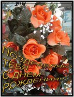 с днем рожд.jpg