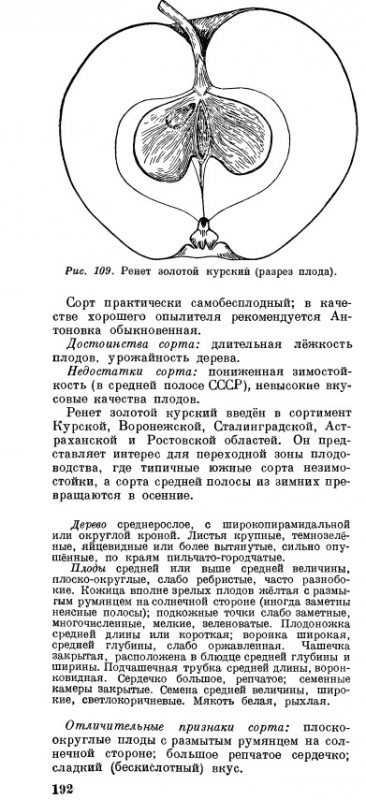 &quot;Сорта плодовый и ягодный культур&quot; М., 1953 г.