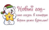 Новый год - сказка.jpg