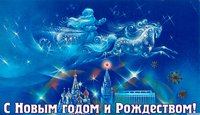 поздравление с новым годом и рождеством.jpg